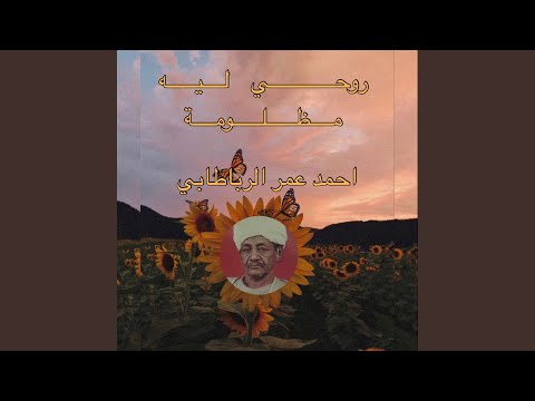 روحي ليه مظلومة