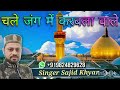 Chale jang me qarbala wale shahidi qalam 2016 singer sajid khyar