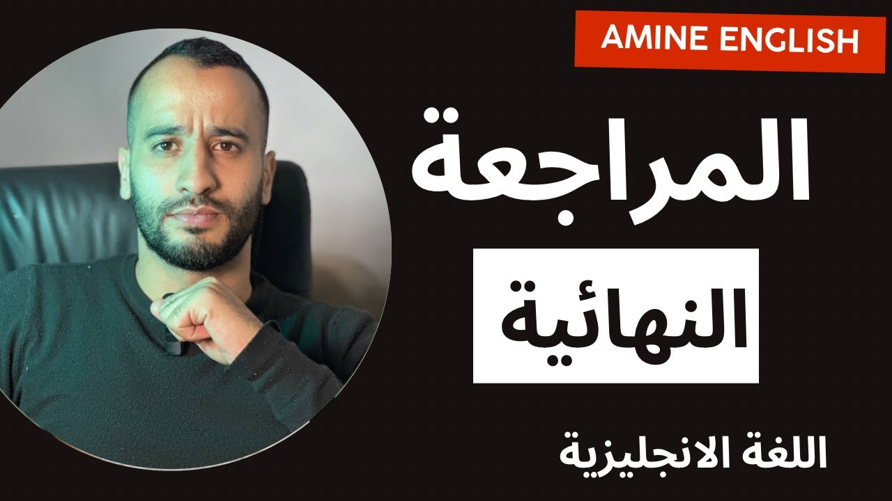 مراجعة الفصل الاول لجميع الشعبbac 2024 amine english