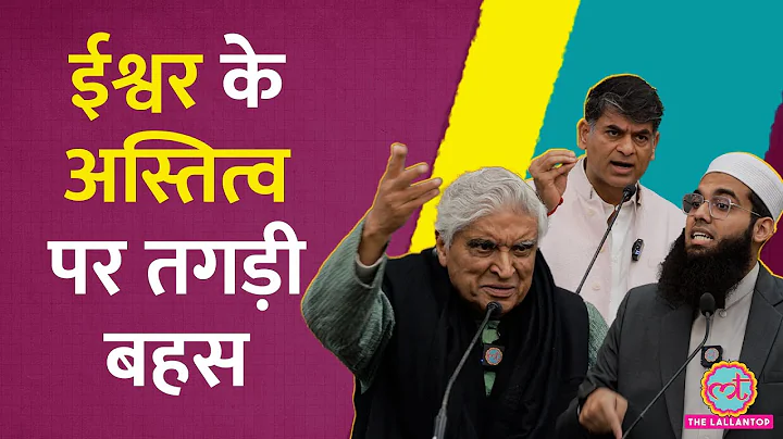 Does God Exist? Javed Akhtar और Mufti Shamail Nadwi के बीच बहस में क्या हुआ? Saurabh Dwivedi