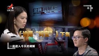 《金牌调解》谁才是“妈宝”家庭纠纷到底还是因“钱” 20200704