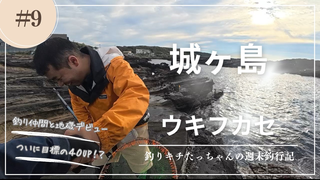 【城ヶ島】初の地磯ウキフカセで夢の40cmメジナと出会う？(2025年11月初旬)