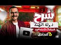 شرح دولة الهند تالته اعدادي مستر احمد خليفة 2026 