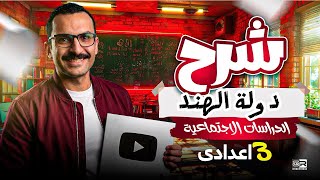 شرح دولة الهند - تالته اعدادي - مستر احمد خليفة 2026 🔥♥️
