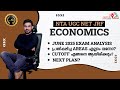 Economics Cutoff എത്രയായിരിക്കും | NTA UGC NET JRF Economics June 2025 | Kiranraj | Expected Cutoff
