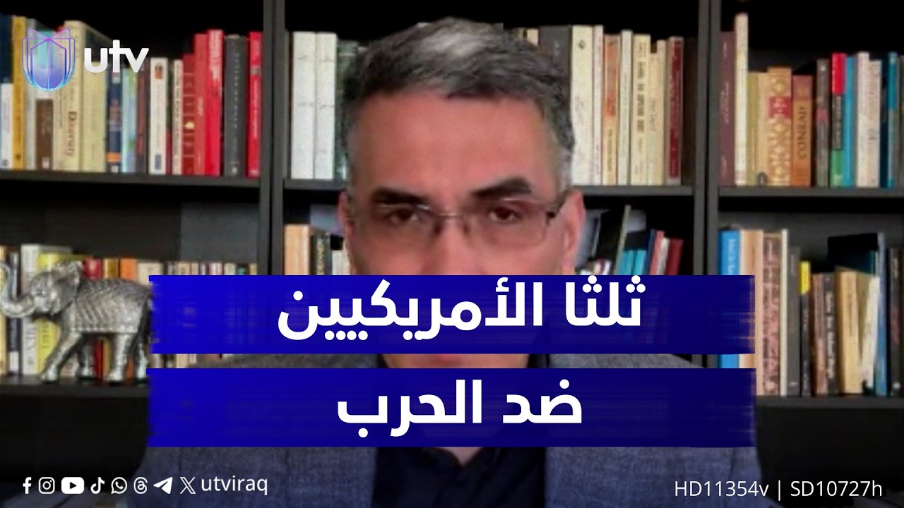 د.عقيل عباس: ثلثا الأمريكيين ضد الــ.حــ.ـرب وأغلب المؤيدين جمهوريون