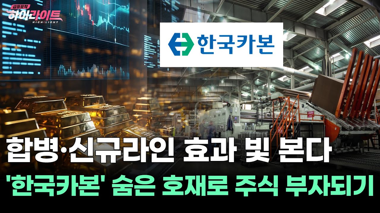 한국카본, 왜 사야 할까? 백종국 전문가의 추천 이유, 주가 전망, 목표가를 확인하고 투자 전력에 활용하세요! | 리틀비프로젝트