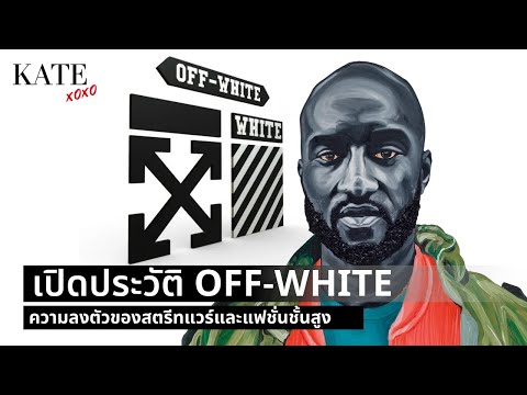 เปิดประวัติ Off-White ความลงตัวของสตรีทแวร์และแฟชั่นชั้นสูง