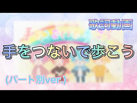 【歌詞動画】手をつないで歩こう（パート別ver.）
