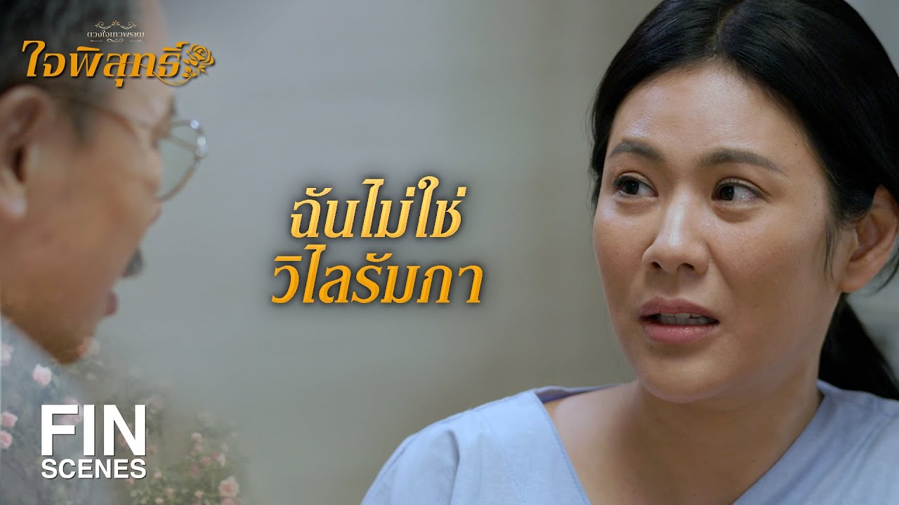 FIN | หนูคือหลานสาวของฉันนะ | ใจพิสุทธิ์ EP.17 | Ch3Thailand