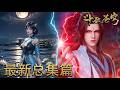 💥斗破苍穹全新总集篇抢先观看!!蕭炎帝境靈魂覺醒!八星鬥聖魂元天祭出寂滅之門,結果被蕭炎反手笑納?【斗破苍穹 | Battle Through the Heavens 】