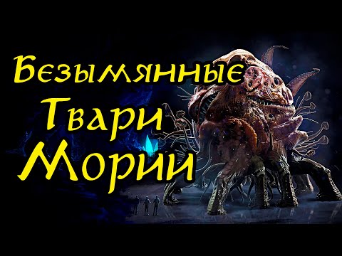 Кем были Безымянные Твари Мории о которых говорил Гэндальф? | Lord of the Rings Lore | MiddleEarth