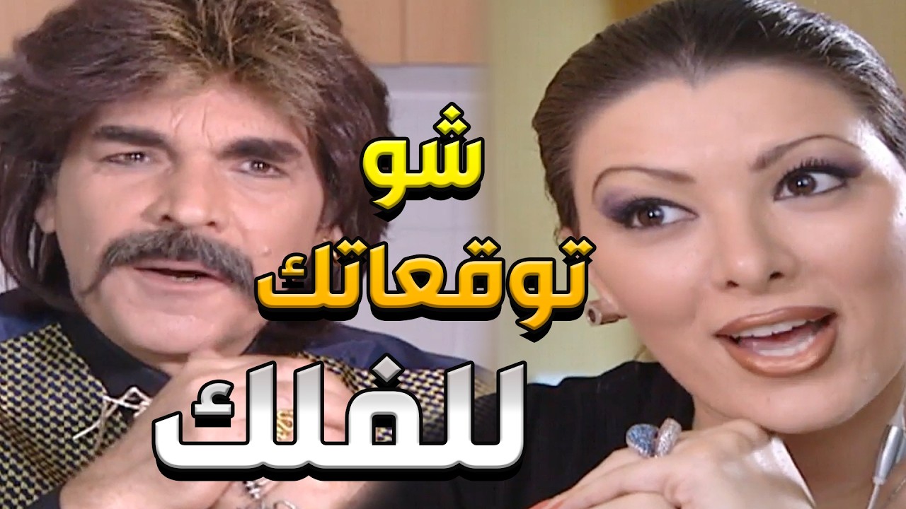 عندما يرتعب كبار المسؤولين من فلكي 😂 | روائع مرايا ياسر العظمة