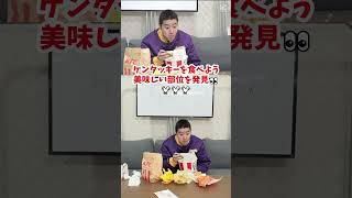 【ケンタッキーを食べよう】美味しい部位を見つけた