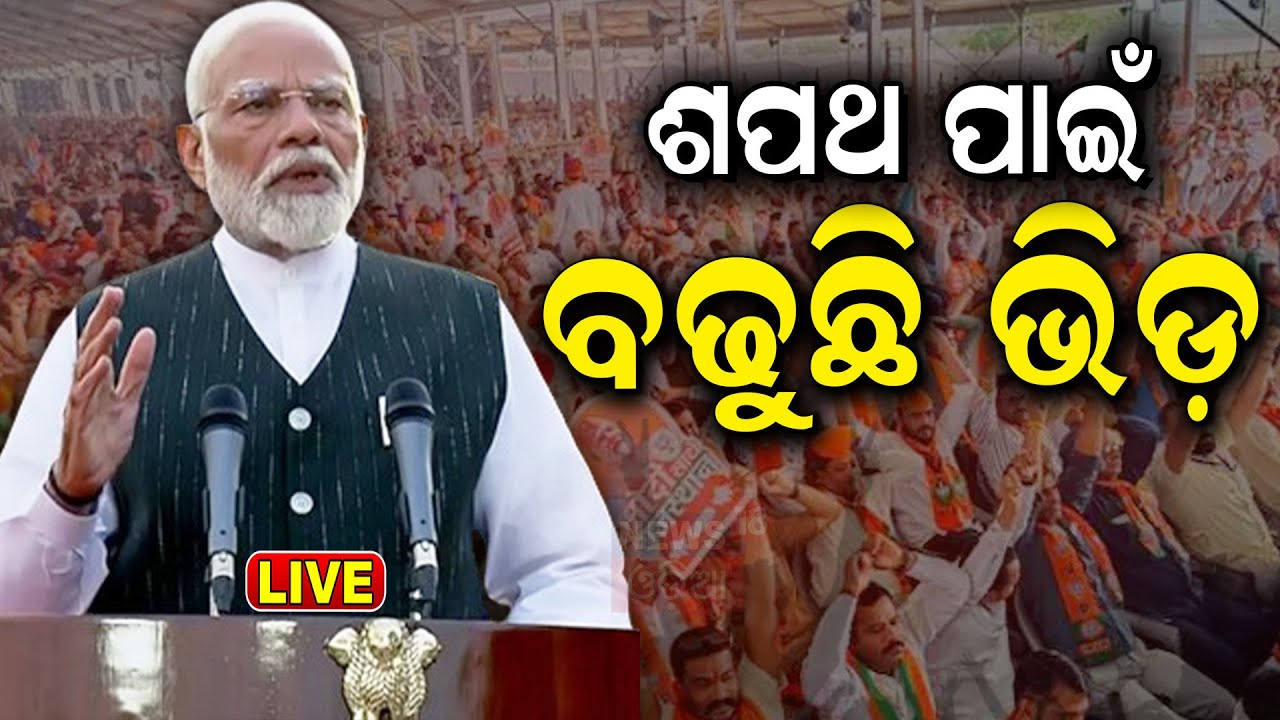 PM Modi News Live: Swearing in Ceremony | ଆଜିଠୁ ମୋଦି ସରକାର 3.0 | Prime Minister Of India