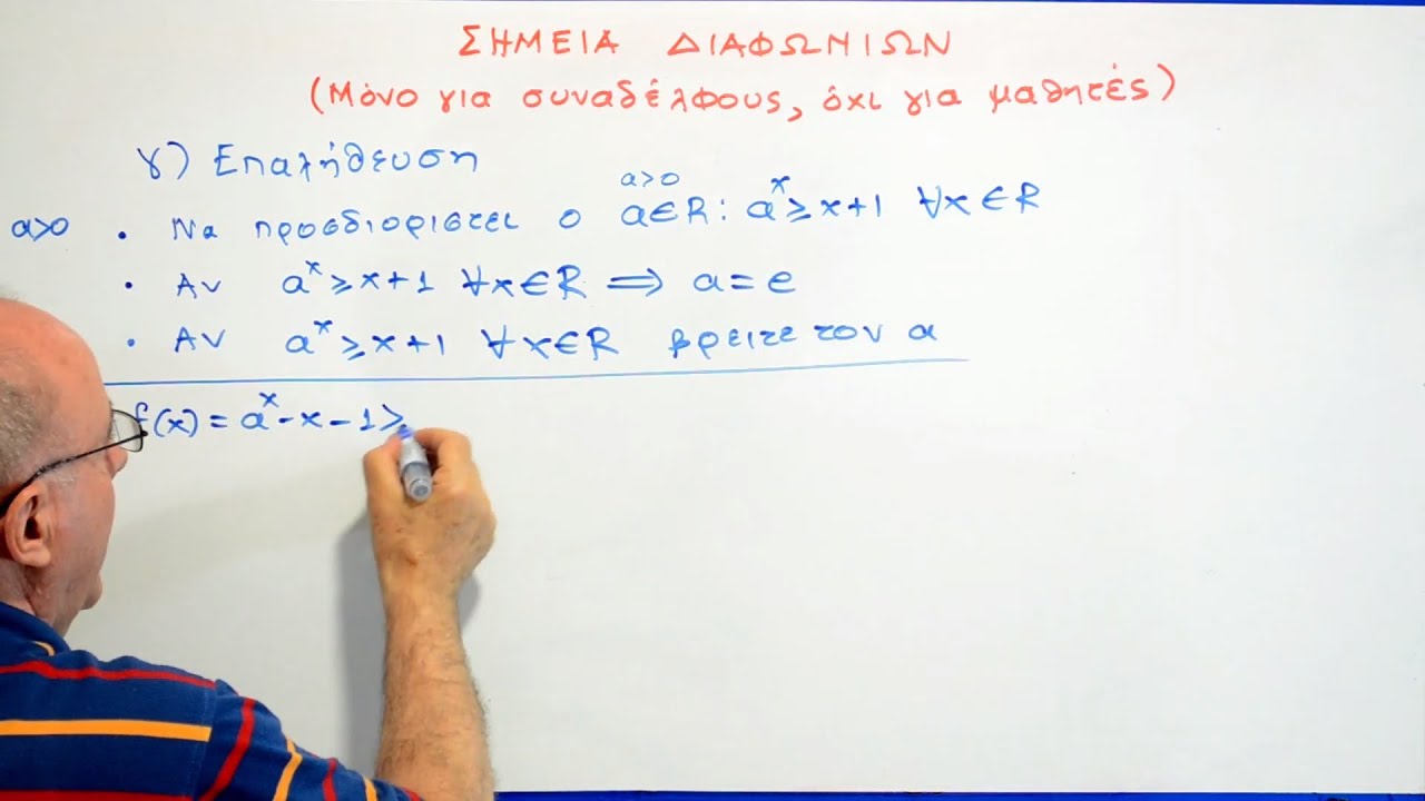 Σημεία διαφωνιών (γ). Μόνο για συναδέλφους, όχι για μαθητές
