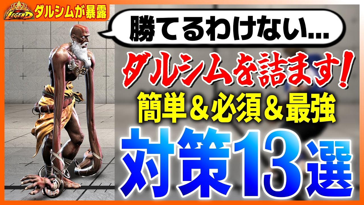 【ダルシム対策】やられるとマジで困る対策をレジェダルシムが暴露【スト6】【初心者から上級者まで】