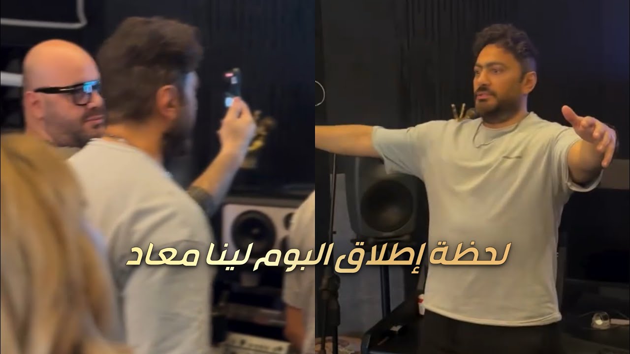 تامر حسني لحظة إطلاق البوم لينا معاد
