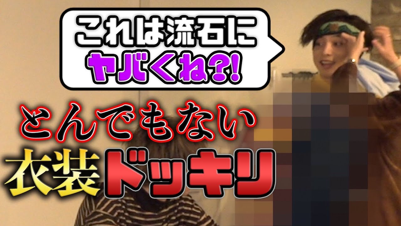 【ドッキリ】とんでもない衣装をスタイリストに渡されたら....