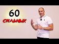 60 СИЛЬНЫХ