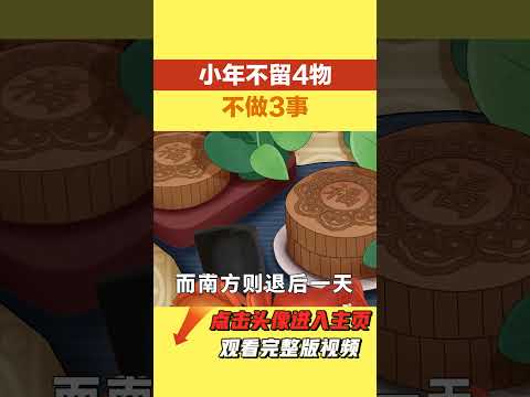 明天臘月二十三小年，老傳統講究「不留4物，不做3事，吃3物」，指什麼？老傳統別丟