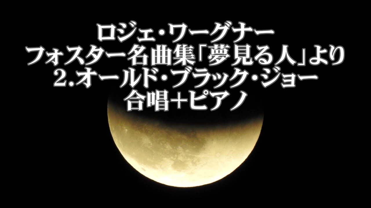 ロジェ・ワーグナー合唱曲集1 「夢みる人 フォスター名曲集」より 2