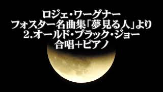 ロジェ・ワーグナー合唱曲集1 「夢みる人 フォスター名曲集」より 2