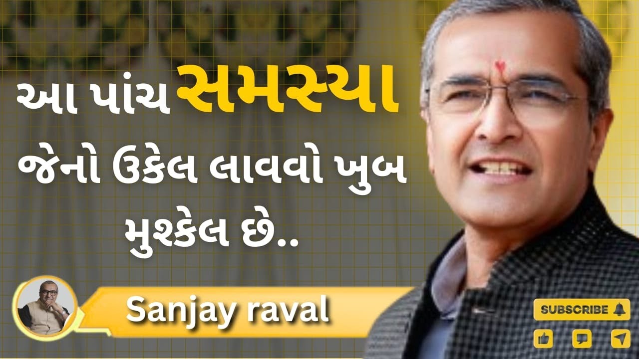 આ મુશ્કેલી નો એક જ ઉપાય Sanjay raval | letest motivation speech - 2026