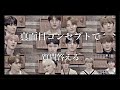 真面目セブンティーン【SEVENTEEN(세븐틴)】