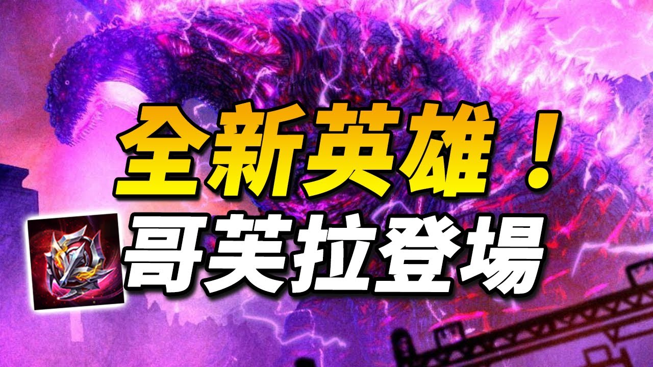什麼！？傳說竟然推出哥芙拉！新英雄台服實戰！壓倒性的毀滅能力！敵隊竟然敢跟我們競拆主堡！ 【尚恩Shawn】Arena of Valor Goverra 傳說對決哥芙拉