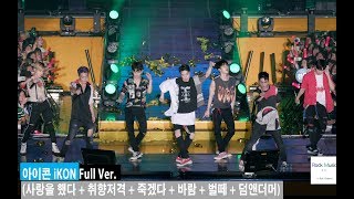 아이콘 iKON Full Ver. (사랑을 했다   취향저격   죽겠다   바람   벌떼   덤앤더머)@180804