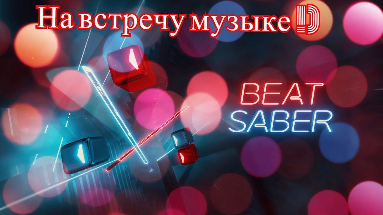Лучшая игра в VR - Обзор Beat Saber