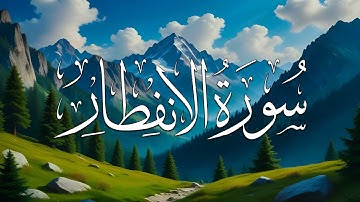 سورة الإنفطار كامله تلاوة هادئة تريح النفوس بصوت جميل جدا جدا || قران كريم بصوت جميل جدا جدا
