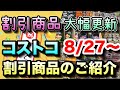 【コストコ割引情報】8月27日からの割引商品をご紹介/セール品が大幅に更新されました/肉 野菜 冷凍食品 調味料 美容液 衣類 キャンプ用品 洗剤 シャンプー /#コストコ #割引情報 #おすすめ