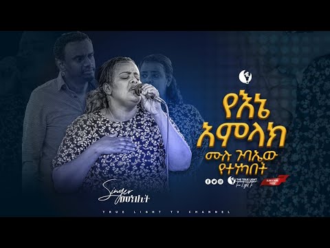 ዘማሪት መክሊት ከውድ ባለቤታ ጋር በአንድ ጉባኤ የኔ አምላክ Meklit Mamo Worship True Light Feb 13 2021