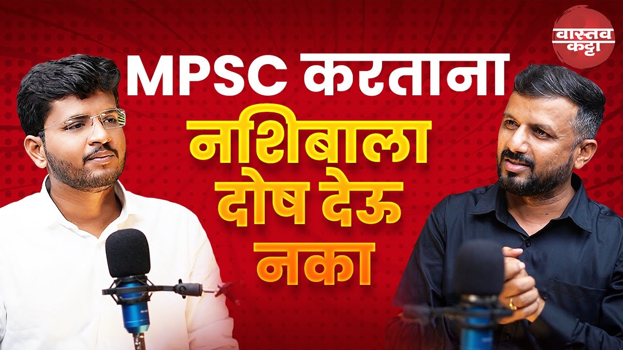 MPSC करताना नशिबाला दोष देऊ नका | Shubham Shinde | #vastavkatta #mpsc #upsc #ias #ips #podcast
