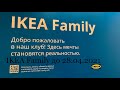 ИКЕА ТУР 28.03.2021 IKEA Family специальное предложение, НОВИНКИ