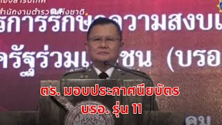 ตร. มอบประกาศนียบัตร บรอ. รุ่น 11