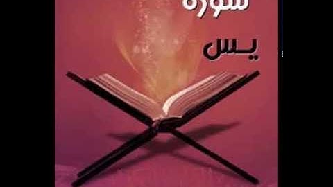 سورة يس بصوت المقرئ الحاج محمد معروف قرانوح