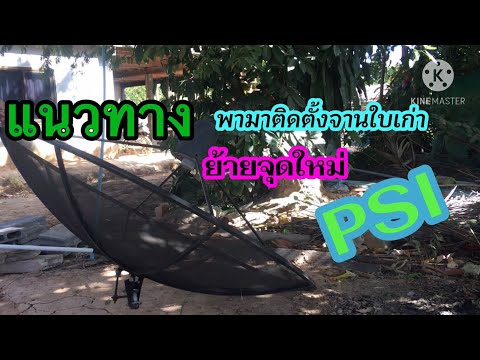 พามาติดตั้งจานดาวเทียมใบเก่าPSI ติดตั้งใหม่ แบบบ้านๆง่ายๆครับ