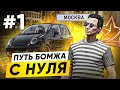 ВСЁ С НУЛЯ! ПУТЬ БОМЖА в ГТА 5 РП #1 | (RMRP Арбат - Криминальная Москва)
