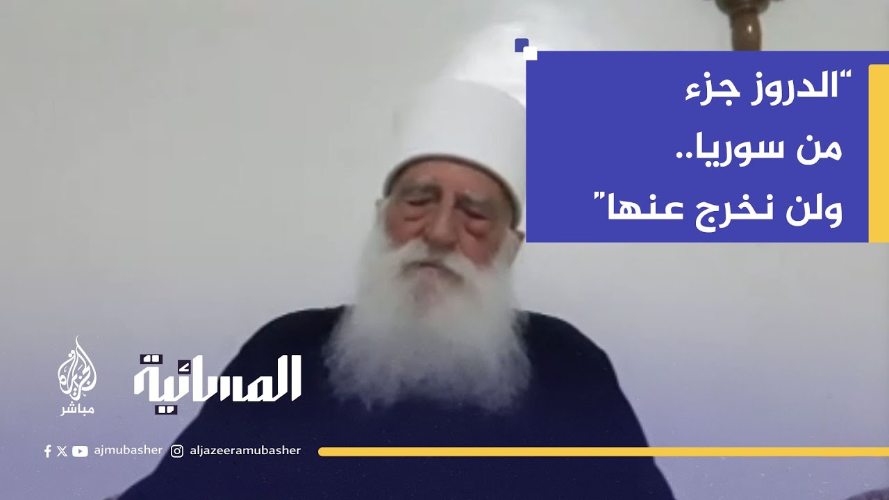 شيخ عقل الدروز: لا علاقة لنا بإسرائيل.. والدولة السورية مسؤولة عن الدفاع عنا