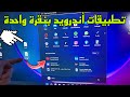 تنصيب تطبيقات أندرويد  بضغطة زر واحدة في  11