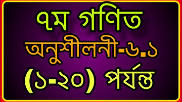 #৭ম গণিত ,অনুশীলনী-৬.১ || ভগ্নাংশের লঘিষ্ঠ করন (১-১০)এবং সাধারন হরবিশিষ্ট ভগ্নাংশে প্রকাশ(১১-২০)||
