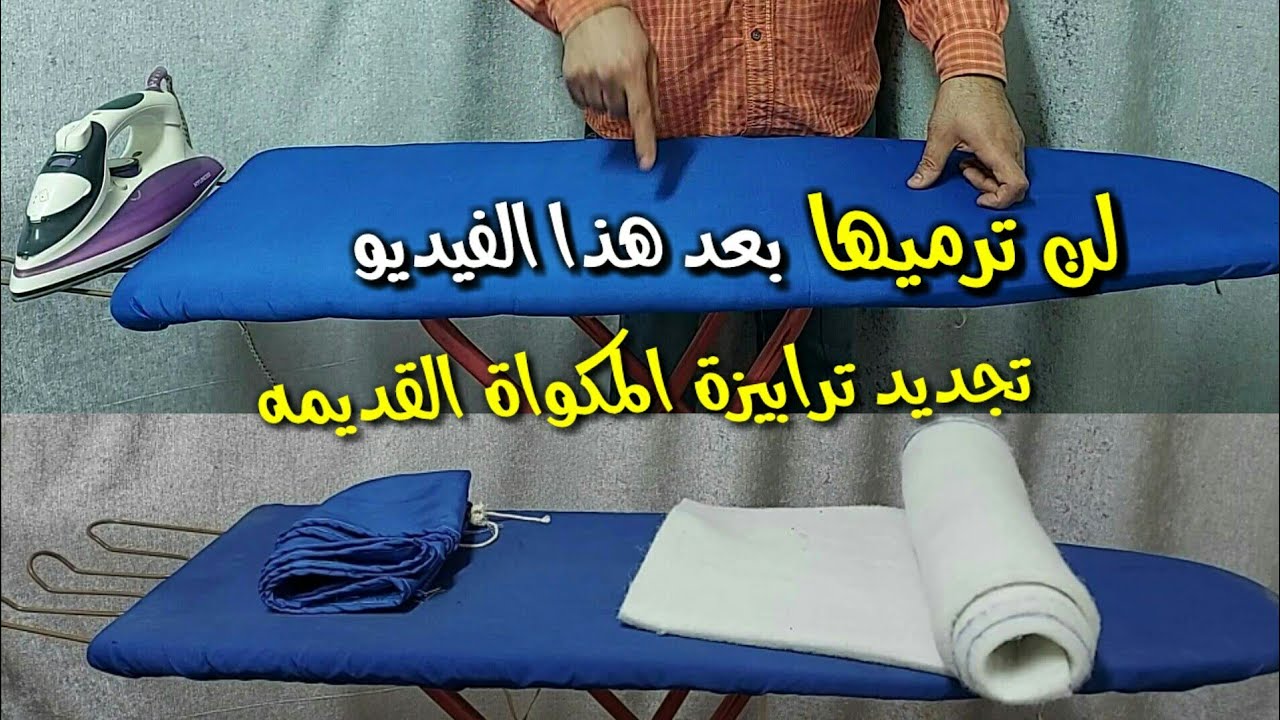 لن ترمى ترابيزة المكواه القديمه بعد هذا الفيديو