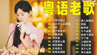 【粤语金曲】70 80 90年代黄金金曲精选： 千千阙歌／笑看风云／让一切随风／ 倩影 愿君心记取／沉默是金／万水千山总是情 ／上海灘／顺流逆流 💞 Cantonese Old Songs