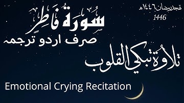 تلاوة تبكي القلوب سورة فاطر كاملة | Surah Fatir with Urdu Translation | #قرآن #quran #تهجد 