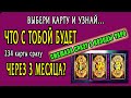 ГДЕ ТЫ БУДЕШЬ ЧЕРЕЗ 3 МЕСЯЦА? 234 КАРТЫ Таро! Выбери карту. Гадание онлайн