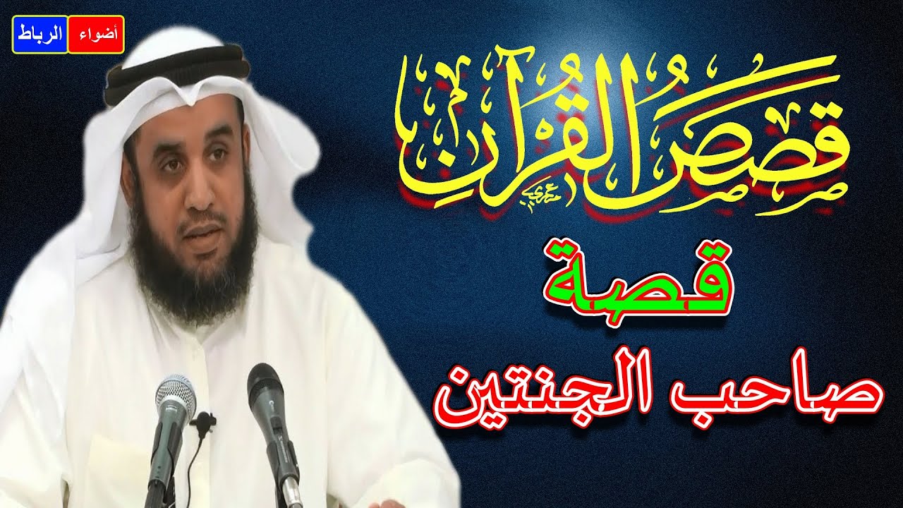 قصص القرآن * قصة أصحاب الجنتين * الشيخ نواف السالم * شرح بطريقة جديدة ورائعة جدا🌼🌹💚👍💔