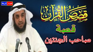 قصص القرآن * قصة أصحاب الجنتين * الشيخ نواف السالم * شرح بطريقة جديدة ورائعة جدا🌼🌹💚👍💔